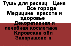 Тушь для ресниц › Цена ­ 500 - Все города Медицина, красота и здоровье » Декоративная и лечебная косметика   . Кировская обл.,Захарищево п.